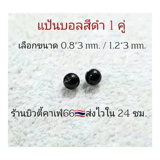 (1 คู่) แป้นต่างหู สำหรับก้าน 0.8/1.2 mm. แป้นบอล 3/4 มม. สีเงิน/ทอง/ดำ ส่งจากไทย แป้นจิว จิวหู