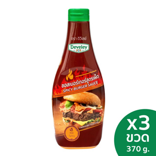 Develey Spicy burger sauce (ซอสเบอร์เกอร์สูตรเผ็ด) 370 กรัม แพ็ค 3 ขวด