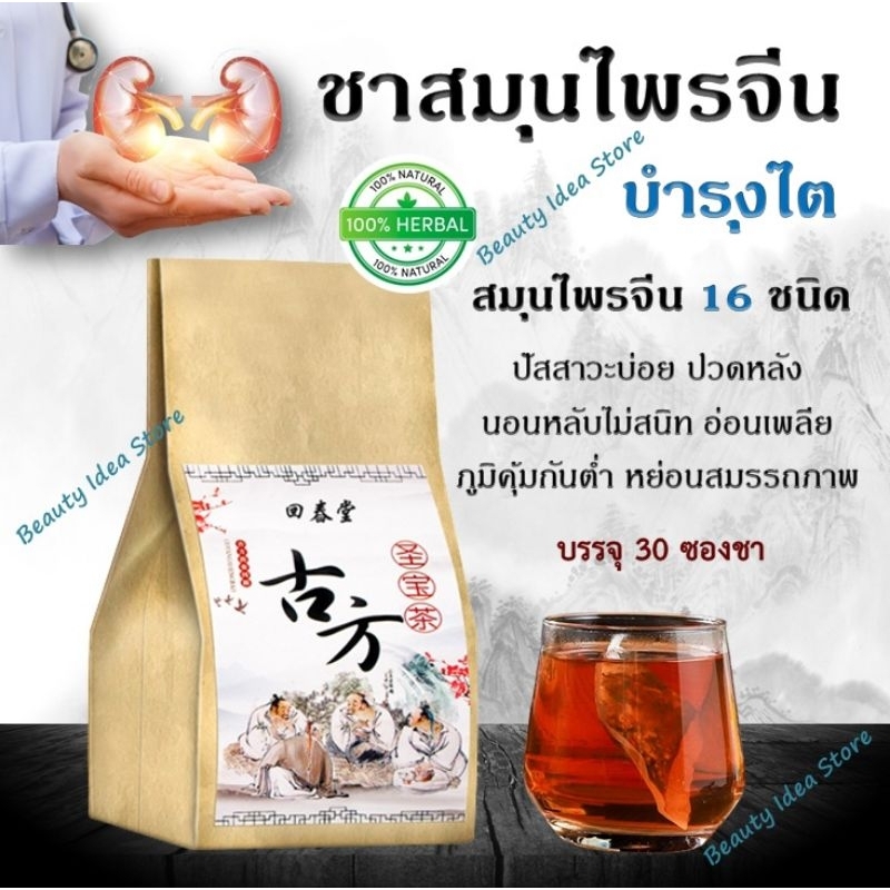 ชาศักดิ์สิทธิ์ (ชาโสม) ชาบำรุงไต ปัสสาวะบ่อย ปวดหลัง,เอว นอนหลับไม่สนิท