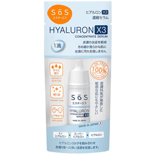 ราคาพิเศษ [พร้อมส่ง] SOS ไฮยาลูรอน เอ๊กซ์ 3 คอนเซ็นเทรท เซรั่ม 10มล. Hyaluron serum 10 ml.