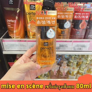[แท้100%]Mise enscene Perfect Serum Golden Morocco Argan Oil 80ml เซรั่มบำรุงเส้นผม ผมชี้ฟู ผมแห้งเสีย