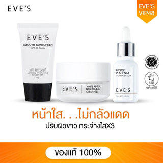 EVES เซต หน้าใส ไม่กลัวแดด ผิวขาวกระจ่างใส เนียนนุ่ม ชุ่มชื้น ลดรอยสิว ฝ้า กระ จุดด่างดำ ครีมกันแดด SPF 50 PA+++