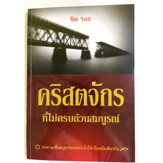 คริสตจักรที่ไม่ครบถ้วนสมบูรณ์ The Incomplete Church ชิด รอธ อิสราเอล พระกาย หนังสือคริสเตียน ยิว พระเจ้า พระเยซู