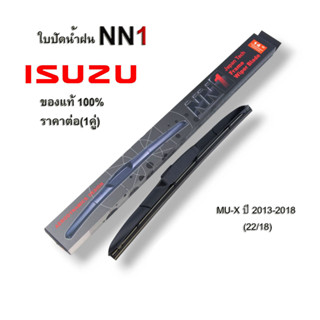 ที่ปัดน้ำฝน NN1 (1คู่) สำหรับ ISUZU MU-X ปี2013-2018 ขนาด22นิ้ว และ 18นิ้ว อิซูซุ ใบปัดน้ำฝน