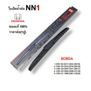 NN1 แท้100% (1คู่) ใบปัดน้ำฝน Honda CRV ทุกปี ทุกรุ่น ก้านใบปัดน้ำฝน ฮอนด้า CRV