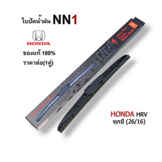 ที่ปัดน้ำฝน NN1 (1คู่) สำหรับ Honda HRV ปี2014-ปัจจุบัน ขนาด 26/16 นิ้ว ใบปัดน้ำฝน