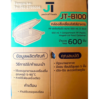 (ยกลัง) กล่องข้าว JT-B100 ฝาติดกับตัว 650ML 1ช่อง 25ใบ/ห่อ 24ห่อ/ลัง (ออเดอร์ละ 1 ลังเท่านั้น)