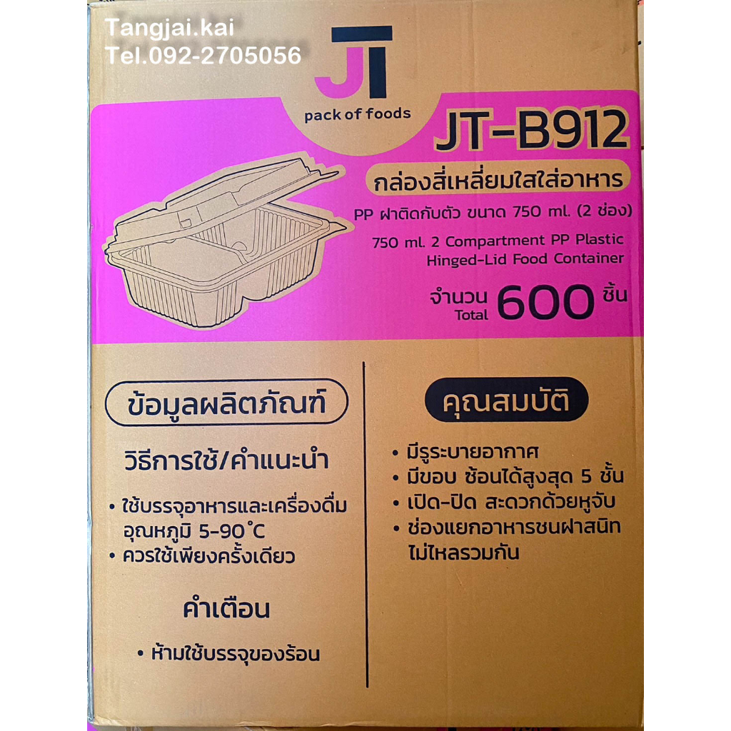 (ยกลัง) กล่องข้าว JT-B912 ฝาติดกับตัว 750ML 2ช่อง 25ใบ/ห่อ 24ห่อ/ลัง (ออเดอร์ละ 1 ลังเท่านั้น)