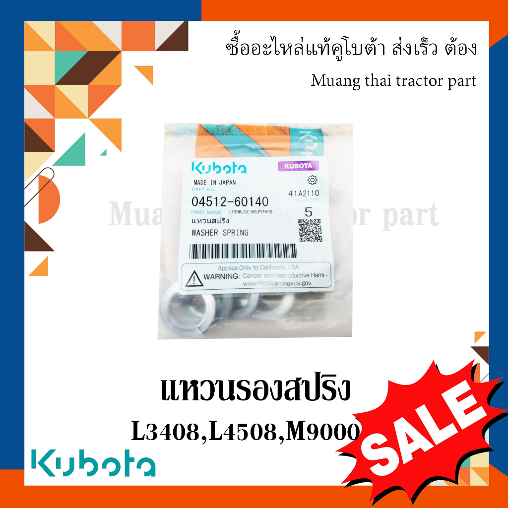 แหวนรองสปริง รถแทรกเตอร์คูโบต้า รุ่น L34,L45,M105,M9000 04512-60140