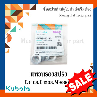 แหวนรองสปริง รถแทรกเตอร์คูโบต้า รุ่น L34,L45,M105,M9000 04512-60140