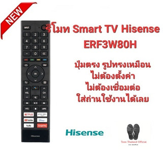 💥รีโมท Smart TV Hisense 2K ERF3W80H ปุ่มตรงทรงเหมือนใช้งานได้เลย💥