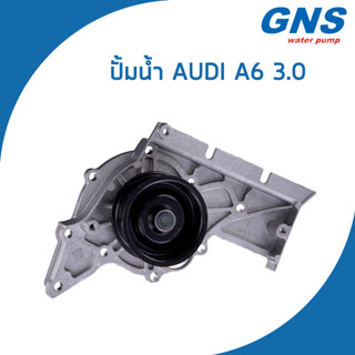 AUDI ปั้มน้ำ ออดี้ A6 เครื่อง 3.0 / 06C121004C , 06C121004G / Water Pump / AU141 / GNS / จีเอ็นเอส / ปั๊มน้ำ