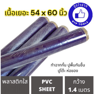 พลาสติกใส ฟิล์มใส ฟิล์มยืด 54x60 นิ้ว/ม้วน