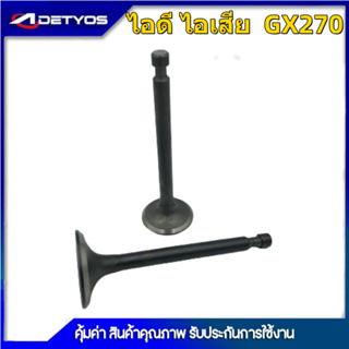 วาล์วไอดี-ไอเสีย เครื่องยนต์เบนซิน GX160 - GX200/GX240 - GX270/GX390 เครื่องปั๊มน้ำ เครื่องสูบน้ำ(1ถุง2ชิ้น)