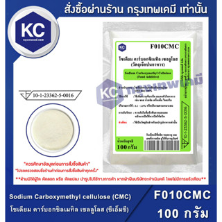 F010CMC-100G Sodium Carboxymethyl cellulose (CMC) (China) : โซเดียม คาร์บอกซิลเมทิล เซลลูโลส (ซีเอ็มซี) (จีน) 100 กรัม (สารทำให้ข้น))