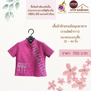 เสื้อผ้าฝ้ายทอมืออัดกาว ลายขอ/ลายS Otop มุกดาหาร ไซส์ 34-44