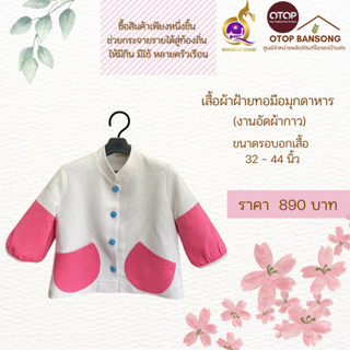 เสื้อผ้าฝ้ายทอมืออัดกาว Otop มุกดาหาร สีขาว/ชมพู ไซส์ 34-44