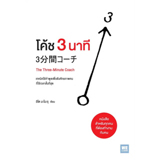 หนังสือโค้ช 3 นาที (The Three-Minute Coach) ผู้เขียน: อิโต มะโมะรุ  สำนักพิมพ์: วีเลิร์น (WeLearn)  หมวดหมู่: บริหาร ธุร