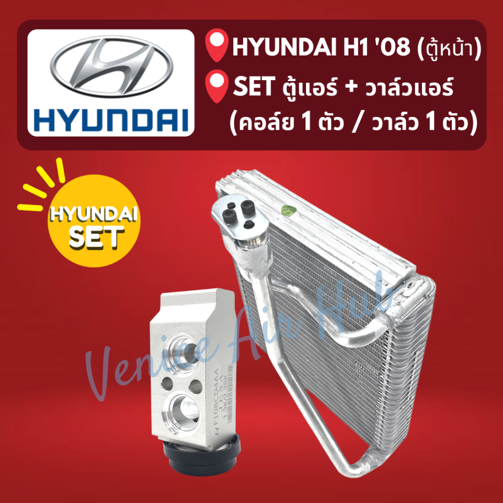 ชุด SET สุดคุ้ม!! ตู้แอร์ + วาล์วแอร์ HYUNDAI H1 H-1 2008 ตู้หน้า ฮุนได เอชวัน 08 คอล์ยเย็น วาล์ว คอย วาล์วแอร์รถยนต์