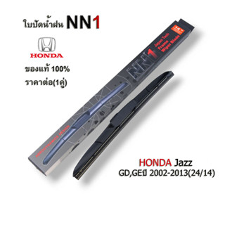 ก้านใบปัด NN1 ที่ปัดน้ำฝน สำหรับ Honda Jazz GD GE ปี 2002-2013 Jazz GK ปี 2014-ปัจจุบัน ฮอนด้า แจ๊ส