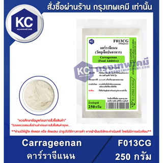 F013CG-250G Carrageenan (Philippines) : แคร์ราจีแนน (ฟิลิปปินส์) 250 กรัม