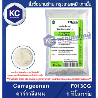 F013CG-1KG Carrageenan (Philippines) : แคร์ราจีแนน (ฟิลิปปินส์) 1 กิโลกรัม