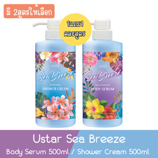 (1แถม1 คละสูตร) Ustar Sea Breeze  Body Serum 500ml / Shower Cream 500ml  ยูสตาร์ ซีบรีซ 500มล