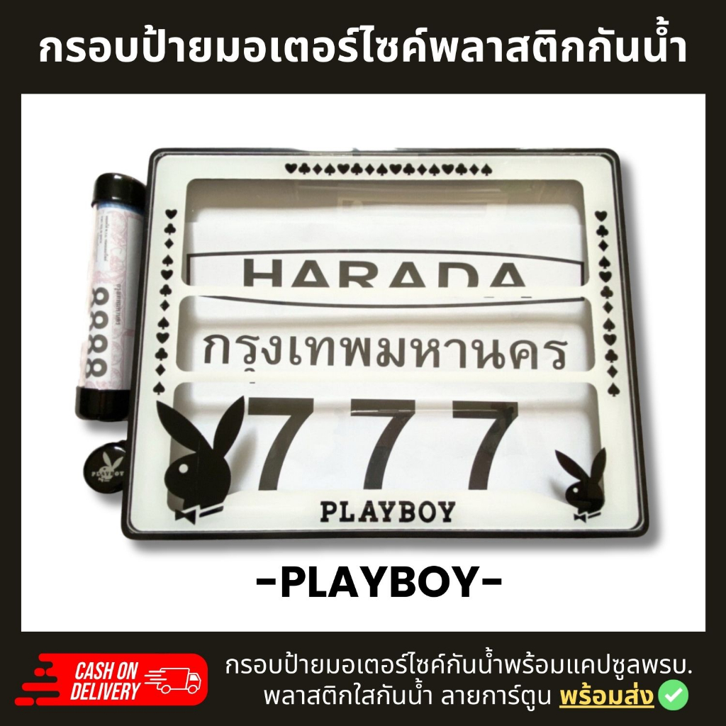 กรอบป้ายทะเบียนมอเตอร์ไซค์พลาสติกลาย เพลย์บอย playboy +แคปซูลพรบ.กรอบป้ายพลาสติดกันน้ำ ลายการ์ตูน กรอบป้ายกันน้ำชุดน็อตพ