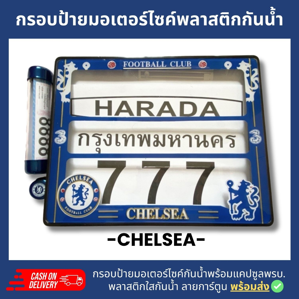 กรอบป้ายทะเบียนมอเตอร์ไซค์พลาสติกลาย เชลซี CHELSEA  +แคปซูลพรบ.กรอบป้ายพลาสติดกันน้ำ ลายการ์ตูน กรอบป้ายกันน้ำ