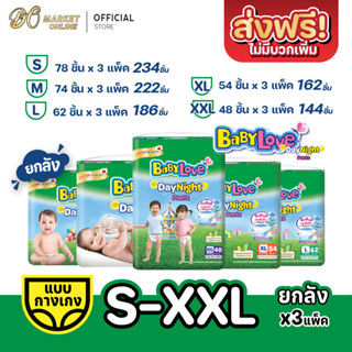 [ส่งฟรี X 1 ลัง] เบบี้เลิฟ เดย์แอนด์ไนท์ แพมเพิสเด็ก กางเกง ห่อสีเขียว Babylove Day and Nigh (ยก 1 ลัง รวม 3แพ็ค )