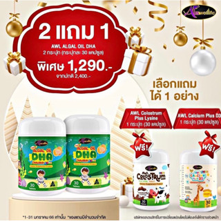 ส่งฟรี SET จับคู่แถม สุดคุ้ม วิตามินเด็ก Auswelllife Algal Oil DHA + AWL Calcium Plus D3 + Colostrum Plus lysine