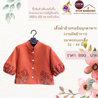 เสื้อผ้าฝ้ายทอมืออัดกาว ลายขอ/ลายS Otop มุกดาหาร ไซส์ 34-44