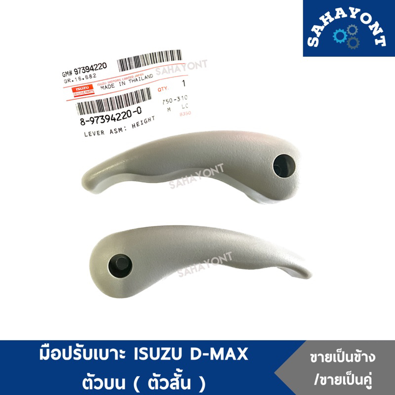 ของแท้ ! มือปรับเบาะ ตัวบน ตัวสั้น อีซูซุ ดีแม็กซ์ ปี 2003 ตัวปรับเบาะ ที่ปรับเบาะ ISUZU D-MAX