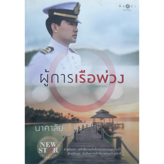 ผู้การเรือพ่วง นาคาลัย พิมพ์คำ *หนังสือมือสอง ทักมาดูสภาพก่อนได้ค่ะ*