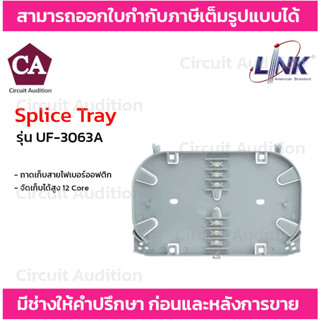 Link ถาดเก็บสายไฟเบอร์ออฟติก รุ่น UF-3063A Spare Splice Tray สูงสุด 12 คอร์