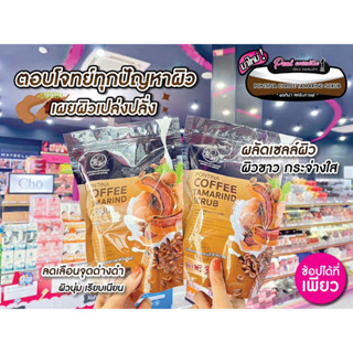 📣เพียวคอส📣PONTINA COFFEE TAMARIND SCRUBพรทิน่าสบู่สครับกาแฟมะขาม  𝟭 ซองมี 𝟲 ก้อน