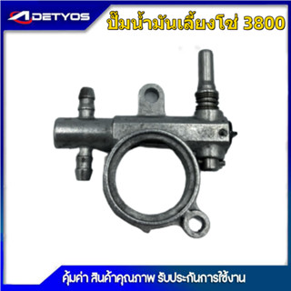 ปั้มน้ำมันเลี้ยงโซ่ เครื่องเลื่อยยนต์ รุ่น5200/3800