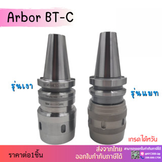 *ส่งจากไทย* หัวจับอาร์เบอร์ ARBOR BT40-C32-105 หัวจับ จับสำหรับเครื่องมิลลิ่ง CNC งานหนัก