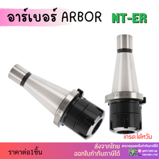 ส่งจากไทย หัวจับNT30-ER (Spring Collet Chuck) ด้ามจับ หัวอาร์เบอร์ NT30-ERหัวจับคอลเล็ต