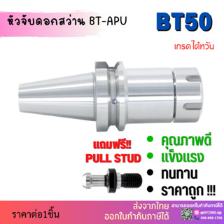 *พร้อมส่ง* BT50 หัวจับBT ER Spring Collet Chuck ด้ามจับ หัวอาร์เบอร์ BT หัวจับคอลเล็ต แถมฟรี!! Pull stud พูลสตัด