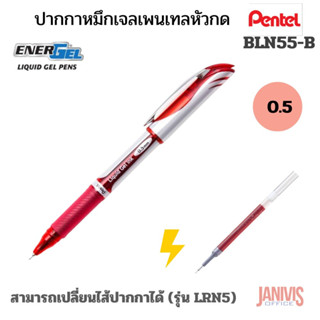 PENTELปากกาหมึกเจล 0.5 มม.เพนเทล เอ็นเนอร์เจล ENERJEL BLN55