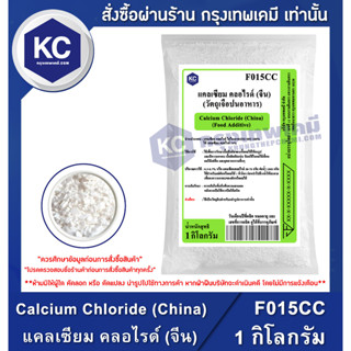 F015CC-1KG Calcium Chloride (China) : แคลเซียม คลอไรด์ (จีน) 1 กิโลกรัม