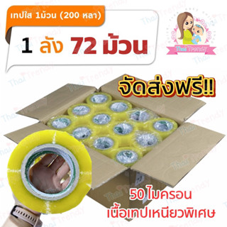 [ยกลัง 200หลา/ม้วน] Tape เทปใส กว้าง 2นิ้ว (1ม้วน=200หลา) 72ม้วน