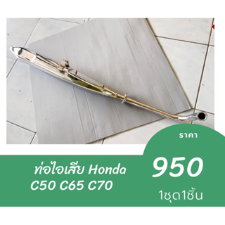 ท่อไอเสีย Honda C50 C65 C70