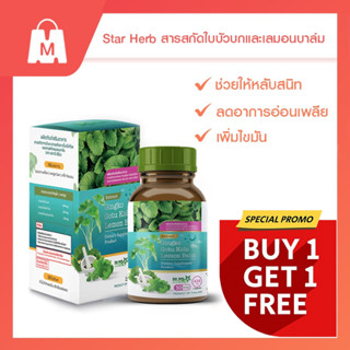 STAR HERB อาหารเสริม สารสกัดจากบัวบก ใบแป๊ะก๊วย และสารสกัดเลมอนบาล์ม สำหรับคนมีปัญหานอนไม่หลับ นอนหลับยาก