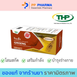 THPGinseng จินเส็ง (โสมเกาหลี)  ชนิดแคปซูลแข็ง เสริมภูมิ บำรุงร่างกาย ลดอ่อนเพลีย🧡มีของแถมทุกออเดอร์🧡