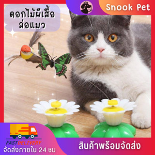 🧺Snook Pet🧺ของเล่นแมว ผีเสื้อบิน นกบิน บินอัตโนมัติ ใส่ถ่าน AAA 1 ผีเสื้อล่อแมว นกล่อแมว ของเล่นแมว พร้อมส่งจากไทย✅