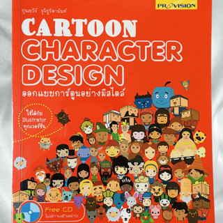 Cartoon Character Design ออกแบบการ์ตูนอย่างมีสไตล์ Free CD ไฟล์ภาพตัวอย่าง