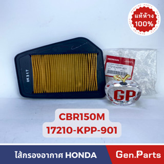 💥แท้ห้าง💥 ไส้กรองอากาศ CBR150M คาบู แท้ศูนย์ HONDA รหัส 17210-KPP-901 ซีบีอา150m