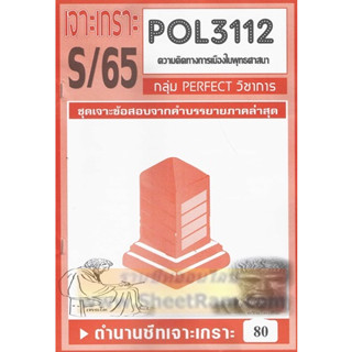 ชีทราม POL3112 / PS396 ชุดเจาะเกราะความคิดทางการเมืองในพุทธศาสนา